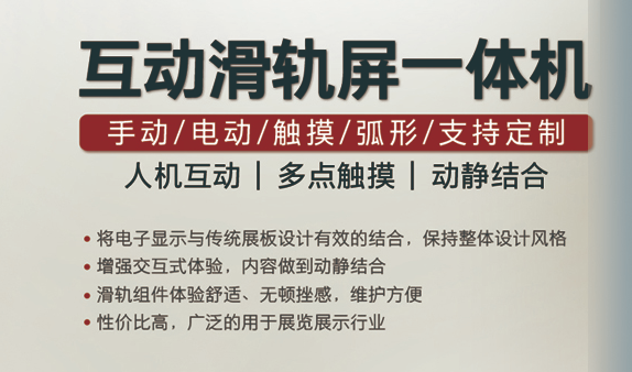 互动滑轨屏 互动滑轨屏