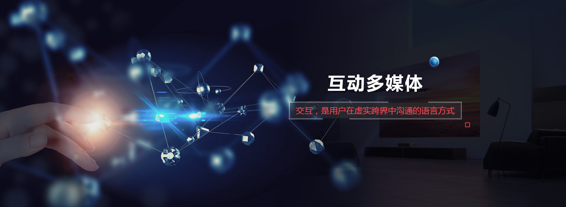 互动多媒体 互动多媒体